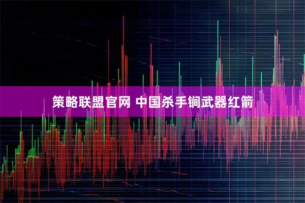 策略联盟官网 中国杀手锏武器红箭